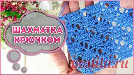 Скорее сохраняйте схему!!! ШАХМАТНЫЙ узор крючком с ажуром