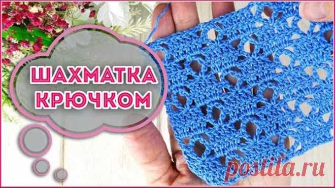 Скорее сохраняйте схему!!! ШАХМАТНЫЙ узор крючком с ажуром