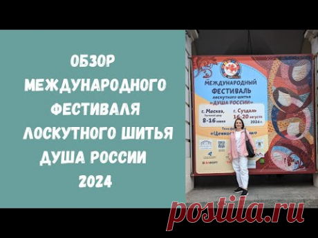 Выставка Душа России 2024. Часть 1.