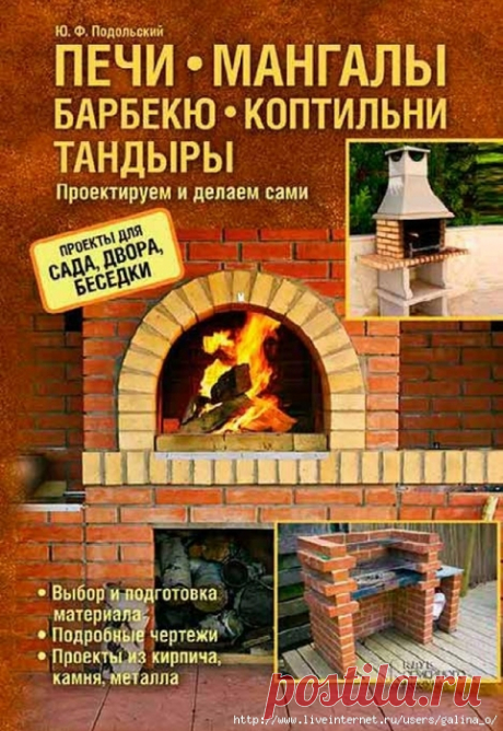 Печи,мангалы,барбекю, коптильни,тандыры.Проектируем:делаем сами.