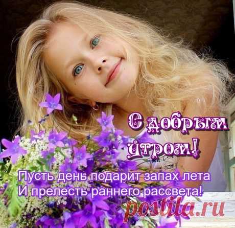Открытка - Пусть день подарит прелесть раннего рассвета! Открытка - Пусть день подарит прелесть раннего рассвета! С добрым утром!