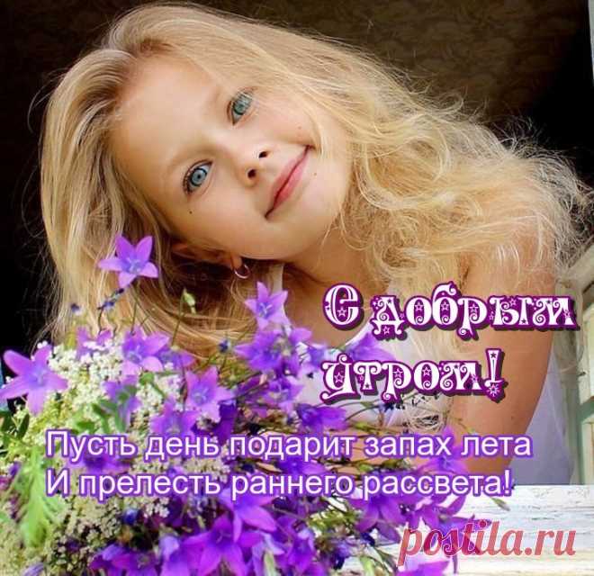 Открытка - Пусть день подарит прелесть раннего рассвета! Открытка - Пусть день подарит прелесть раннего рассвета! С добрым утром!