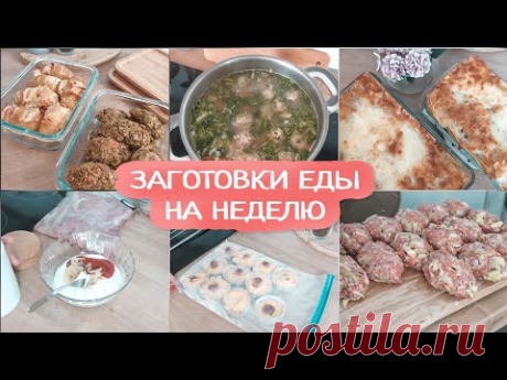 ЗАГОТОВКА ЕДЫ на неделю | Меню на неделю | Мотивация на готовку