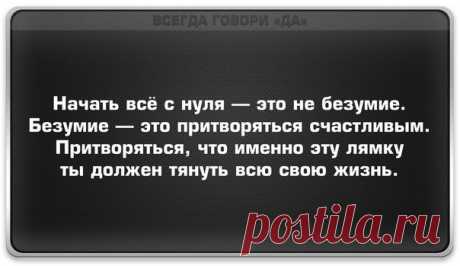 Всегда говори «Да» | ВКонтакте