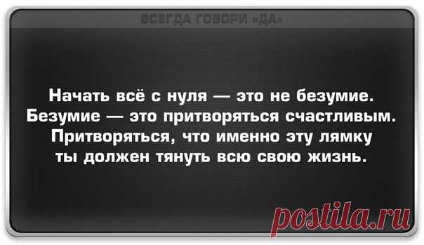 Всегда говори «Да» | ВКонтакте