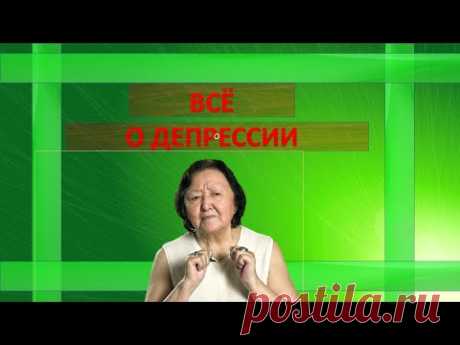 Всё о депрессии