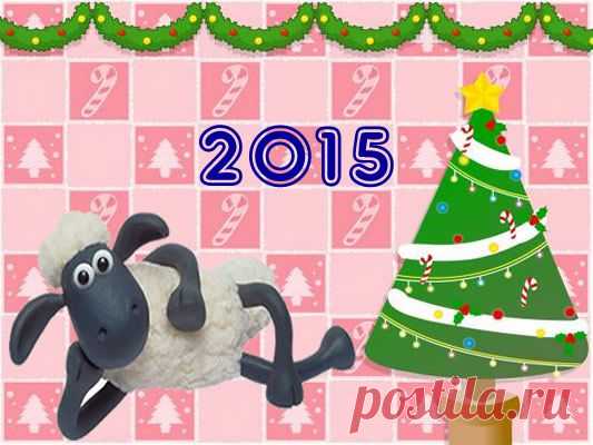Новый Год Козы 2015 Овцы. Встреча Нового года 2015. Поздравления с Новым Годом 2015. Стихи, смс к Новому году. Новогодние тосты, открытки