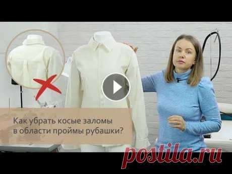 Как убрать косые заломы в области проймы рубашки Ольга Грассер рассказывает о причине возникновения дефектов посадки в области проймы рубашки, как скорректировать макет и лекала. Научиться корректиро...