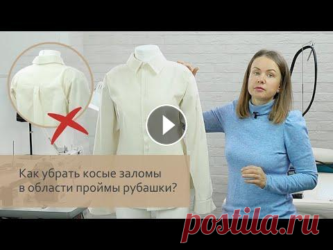 Как убрать косые заломы в области проймы рубашки Ольга Грассер рассказывает о причине возникновения дефектов посадки в области проймы рубашки, как скорректировать макет и лекала. Научиться корректиро...