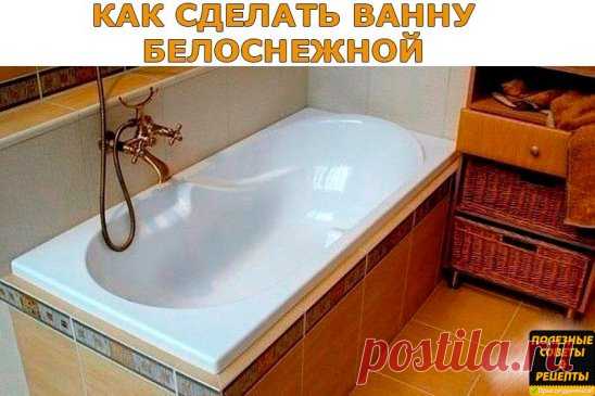 Как сделать ванну белоснежной.