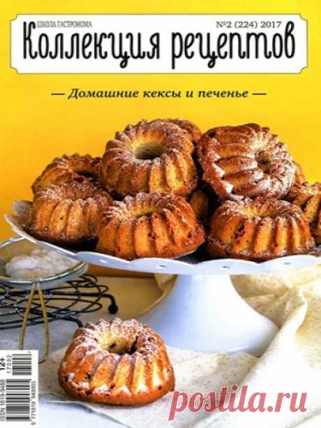 Школа гастронома. Коллекция рецептов №2, февраль 2017