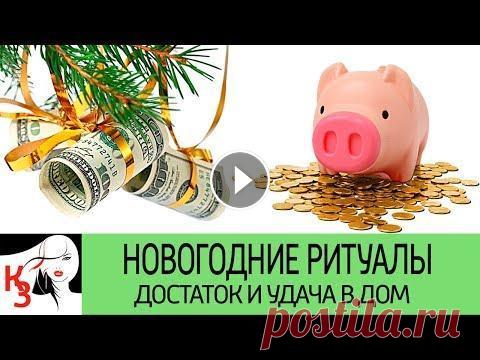 Новогодние приметы, привлекающие достаток и удачу в дом. Сделайте так и не пожалеете! Новогодние приметы, привлекающие достаток и удачу в дом. Монеты амулеты, талисманы - на богатство, удачу, здоровье - Скоро Новый год, а это значит, чт...