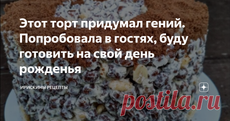 Этот торт придумал гений. Попробовала в гостях, буду готовить на свой день рожденья Это фантастически простой в исполнении, но потрясающе вкусный тортик без выпечки.