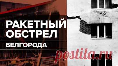 ВСУ нанесли ракетные удары по Белгороду и области. По предварительны данным, шесть человек погибли, ещё 17 получили ранения в результате украинского обстрела Белгорода и области. Об этом сообщил губернатор Вячеслав Гладков. Для атаки ВСУ применили РСЗО RM-70 Vampire. По данным Минобороны РФ, 14 таких снарядов были сбиты над регионом. Официальный представитель МИД РФ Мария Захарова заявила, что Россия вынесет очередной теракт ВСУ на рассмотрение Совбеза ООН. Подробнее — в видео RT. Читать далее