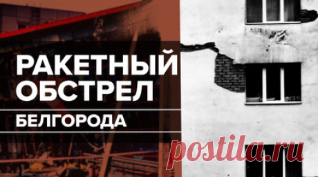 ВСУ нанесли ракетные удары по Белгороду и области. По предварительны данным, шесть человек погибли, ещё 17 получили ранения в результате украинского обстрела Белгорода и области. Об этом сообщил губернатор Вячеслав Гладков. Для атаки ВСУ применили РСЗО RM-70 Vampire. По данным Минобороны РФ, 14 таких снарядов были сбиты над регионом. Официальный представитель МИД РФ Мария Захарова заявила, что Россия вынесет очередной теракт ВСУ на рассмотрение Совбеза ООН. Подробнее — в видео RT. Читать далее
