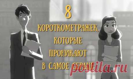 8 короткометражек, которые проникают в самое сердце