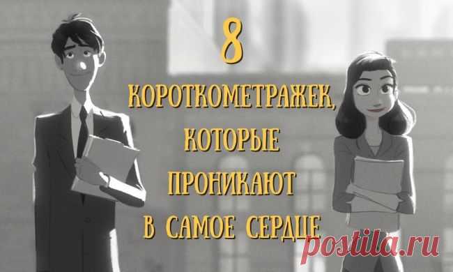 8 короткометражек, которые проникают в самое сердце