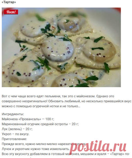 Готовим вкуснейшие соусы для пельменей — Мания.инфо