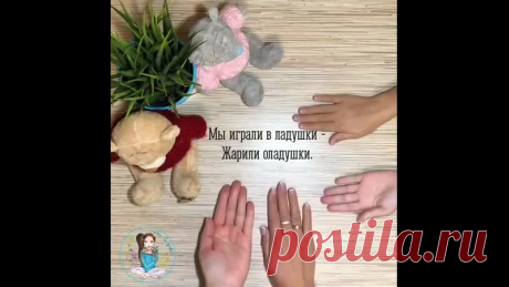 ТРЕНИРОВКА ДЛЯ МОЗГА.УПРАЖНЕНИЯ, РАЗВИВАЮЩИЕ МЕЖПОЛУШАРНОЕ ВЗАИМОДЕЙСТВИЕ 
Мощнейшая гимнастика для мозга 
Логопедическое упражнение для развития речи 
Упражнение идеально подходит для детей с задержкой речевого развития и заикания 
Полезно даже взрослым 
1. Упражнение «Лягушка» Кулак-Ребро-Ладошка 
Лягушка (кулак) хочет (ребро) в пруд (ладонь), 
Лягушке (кулак) скучно (ребро) тут (ладонь)! 
⠀ 
2. «Оладушки» (смена ладоней верх-них) 
Мы играли в ладушки - 
Жарили оладушки....