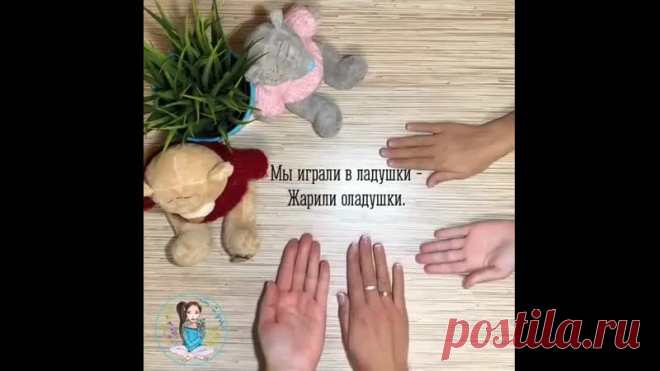 ТРЕНИРОВКА ДЛЯ МОЗГА.УПРАЖНЕНИЯ, РАЗВИВАЮЩИЕ МЕЖПОЛУШАРНОЕ ВЗАИМОДЕЙСТВИЕ 
Мощнейшая гимнастика для мозга 
Логопедическое упражнение для развития речи 
Упражнение идеально подходит для детей с задержкой речевого развития и заикания 
Полезно даже взрослым 
1. Упражнение «Лягушка» Кулак-Ребро-Ладошка 
Лягушка (кулак) хочет (ребро) в пруд (ладонь), 
Лягушке (кулак) скучно (ребро) тут (ладонь)! 
⠀ 
2. «Оладушки» (смена ладоней верх-них) 
Мы играли в ладушки - 
Жарили оладушки....