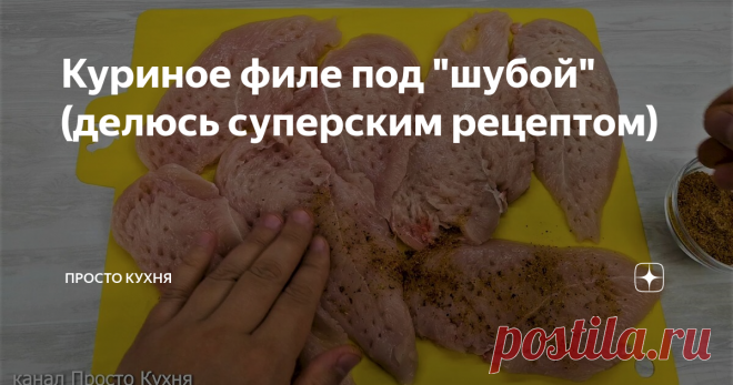 Куриное филе под 