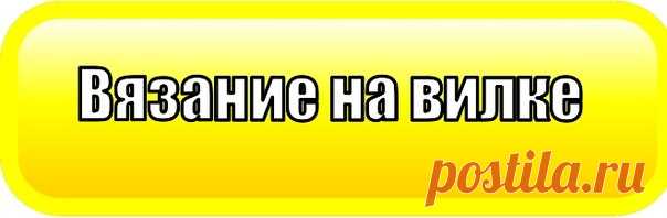 Бродилка для вязальщиц