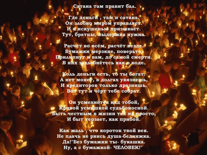 Миром правит сатана картинки