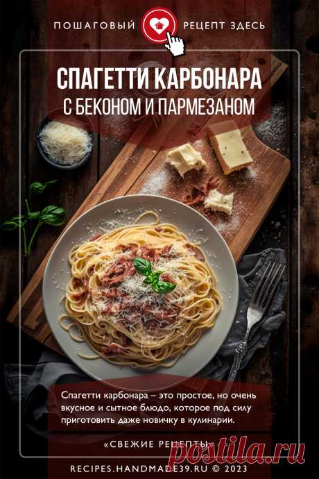 Быстро и вкусно: спагетти карбонара – пошаговый кулинарный рецепт с фото. Спагетти карбонара – это одно из самых простых и вкусных итальянских блюд. Попробуйте приготовить его дома и наслаждайтесь неповторимым вкусом и ароматом. #свежиерецепты #рецепты #итальянскаякухня #спагеттикарбонара #вкусноипросто #быстроипросто #кулинария #еда #рецептназавтрак #рецептнавечер #homemade #food #spaghetticarbonara #yum #delicious