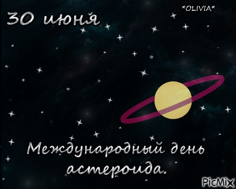 Поздравляю с Международным днем астероида! Желаю, чтобы небо над головой всегда оставалось мирным, а все космические угрозы оставались лишь объектами для увлекательного научного изучения. Открытки на Международный день астероида!