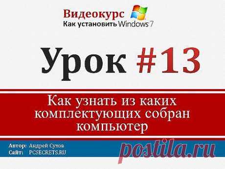 Урок 13 - Как узнать из каких комплектующих состоит компьютер - YouTube