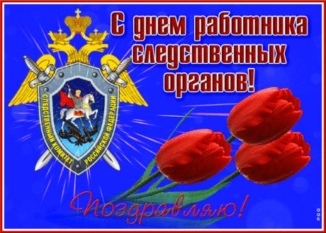 Ты следователь первоклассный,
Пусть в этот праздник у тебя
Закрыты будут все дела.
А впереди лишь ждут успех,
Здоровье, счастье, звонкий смех.