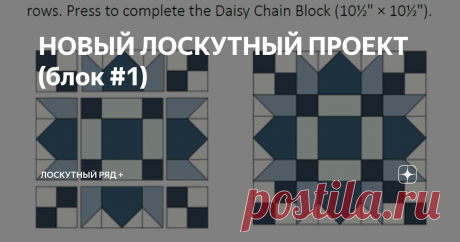 НОВЫЙ ЛОСКУТНЫЙ ПРОЕКТ (блок #1) Если вы ещё раздумываете что бы такое-этакое сшить в 2022г. , то вот вам идейка:   Райли Блэйк предлагает новый бесплатный проект.  Здравствуйте, уважаемые читатели канала "ЛОСКУТНЫЙ РЯД+"! Благодарю за лайки и комментарии! Всем хорошего настроения!  Сегодня первый блок daisy chain=цепочка из ромашек. Блок настолько хорош для скрапа, что вполне можно только из него собрать одеяло и будет здорово! 

Надеюсь, что ваш новый лоскутный год начнё...