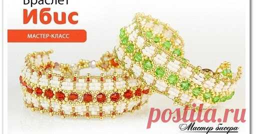 Браслет Ибис из бисера и бусин своими руками (видео урок) Браслет Ибис из бисера и бусин своими руками