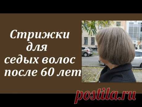 Стрижки для седых волос после 60 лет