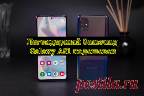 Samsung Galaxy A51 продают по скидке в МТС. Уже почти легендарный смартфон наконец-то подешевел | Железо 🔌 | Яндекс Дзен