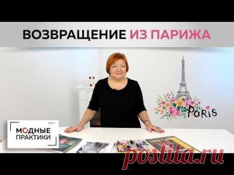 Возвращение Ирины Михайловны из Парижа. Делимся впечатлениями от поездки, новыми идеями для работы.