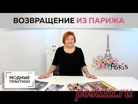 Возвращение Ирины Михайловны из Парижа. Делимся впечатлениями от поездки, новыми идеями для работы.