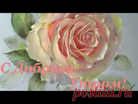Доброго Утра ! Солнечной Погоды и Прекрасного Настроения Вам на весь День !Красивая Песня ! - YouTube