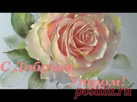 Доброго Утра ! Солнечной Погоды и Прекрасного Настроения Вам на весь День !Красивая Песня ! - YouTube