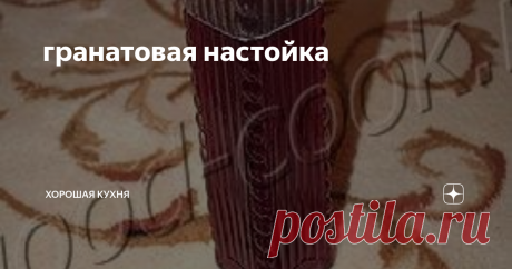 гранатовая настойка Настойка красивого прозрачного фиолетово-розового цвета. Вкус лёгкий    сладковатый. Долгое гранатовое послевкусие.
СОСТАВ
150г гранатового сока (из граната весом 350~400г), 75г сахара,   350мл водки, 2 полоски лимонной цедры
Раскрыть гранат.