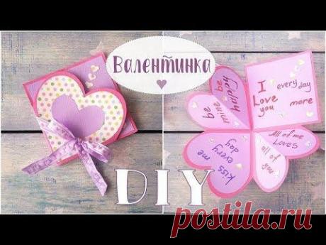 Валентинка своими руками за 5 минут. Очень просто! Как сделать валентинку на день святого Валентина.