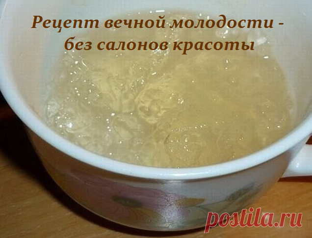 Рецепт вечной молодости - без салонов красоты