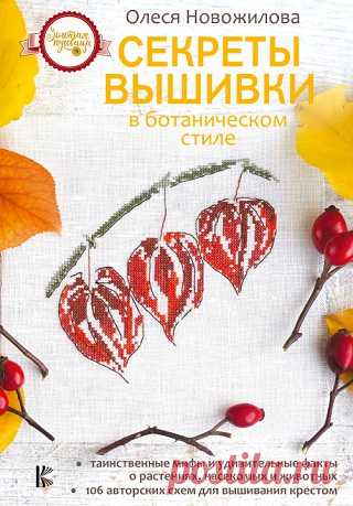 Секреты вышивки в ботаническом стиле 2019