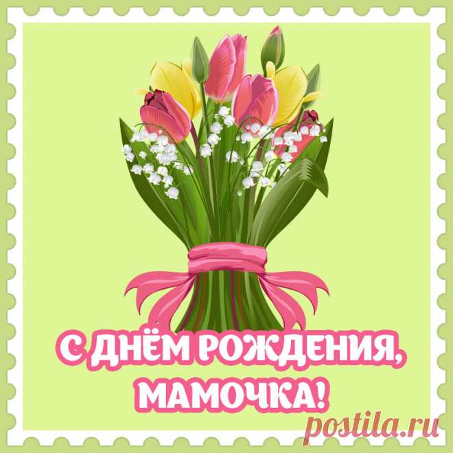 Стильная открытка букет цветов с днем рождения, мамочка!

Привет, я автор этой открытки Анна Кузнецова.
Если вам понравилась картинка, то на сайте СанПик вы найдёте сотни открыток для WhatsApp и Viber на все случаи жизни моей работы.