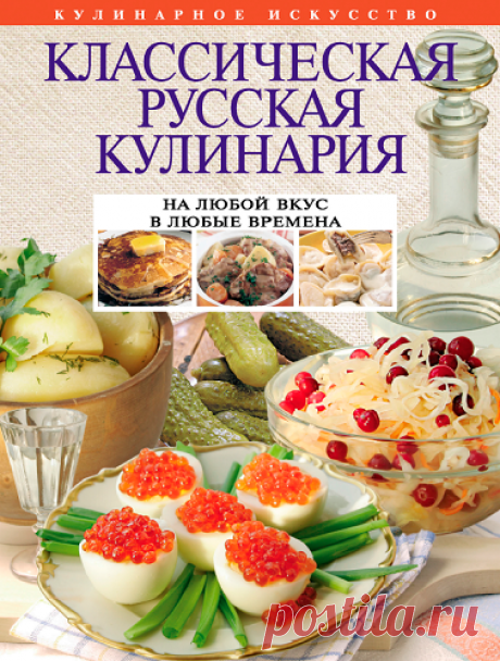 Левашева Е. - Классическая русская кулинария (2012) PDF скачать торрентом без регистрации