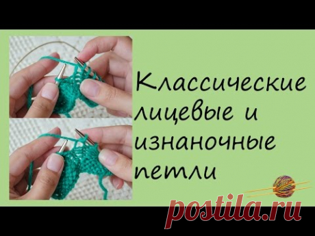 Как вязать классические лицевые и изнаночные петли. Вязание спицами для начинающих. Начни вязать!