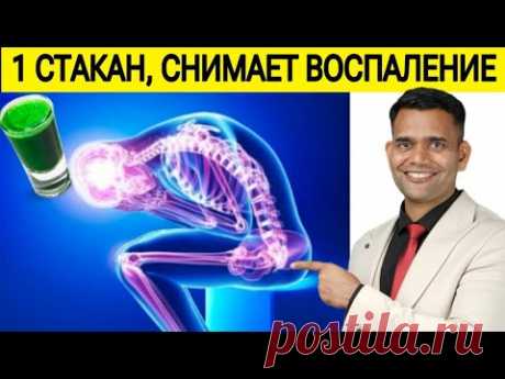 1 СТАКАН И БОЛИ НЕТ.