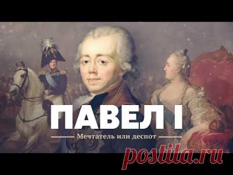 Павел I: Мечтатель или деспот