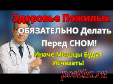 Пожилым ОБЯЗАТЕЛЬНО Делать ЭТО Перед СНОМ! Иначе Мышцы Будут Исчезать!Здоровье Пожилых