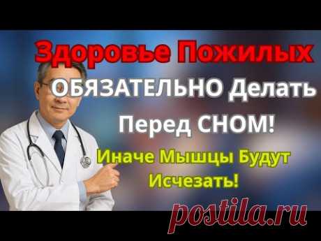 Пожилым ОБЯЗАТЕЛЬНО Делать ЭТО Перед СНОМ! Иначе Мышцы Будут Исчезать!Здоровье Пожилых
